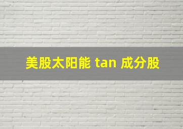 美股太阳能 tan 成分股